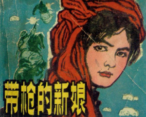 新娘 全1册 1981年 PDF连环画 辽宁美术 百度网盘下载