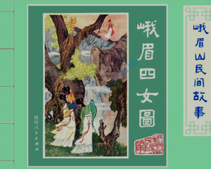 峨眉山民间故事 1-12册全 1981年 PDF连环画 四川人民 百度网盘下载