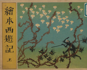 绘本西游记 上中下册 1950年 PDF连环画 百度网盘下载