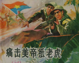 痛击纸老虎 全1册 1972年 PDF连环画 浙江人民 百度网盘下载