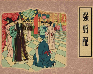 强婚配 全1册 1959年 PDF连环画 人民美术 百度网盘下载