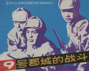 9号郡城的战斗 全1册 1979年 PDF连环画 天津人民美术 百度网盘下载