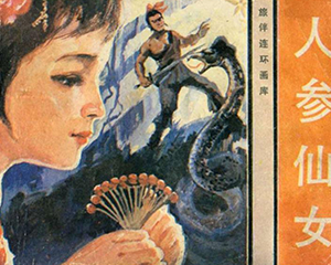 人参仙女 全1册 1983年 JPG连环画 花城出版社 百度网盘下载