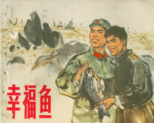 幸福鱼 全1册 1975年 PDF连环画 浙江人民 百度网盘下载