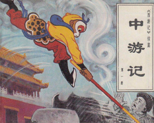中游记 2册 1981年 PDF连环画 中国旅游 百度网盘下载