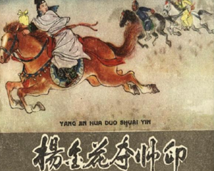 杨金花夺帅印 全1册 1962年 PDF连环画 辽宁美术 百度网盘下载