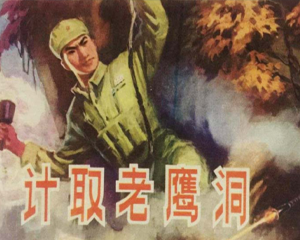 计取老鹰洞 全1册 1981年 PDF连环画 湖南美术 百度网盘下载