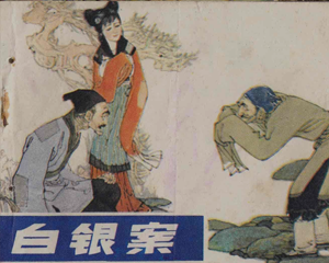 白银案 全1册 1982年 PDF连环画 岭南美术 百度网盘下载插图 白银案 全1册 1982年 PDF连环画 岭南美术 百度网盘下载