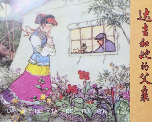 达吉和她的父亲 全1册 1962年 PDF连环画 辽宁美术 百度网盘下载