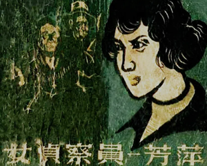 女侦查员芳萍 全1册 1960年 PDF连环画 浙江人民 百度网盘下载