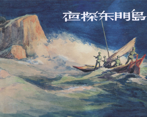 夜探东门岛 全1册 1956年 PDF连环画 上海人民美术 百度网盘下载