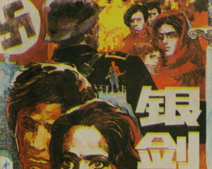 银剑 全1册 1985年 PDF连环画 上海人民美术 百度网盘下载