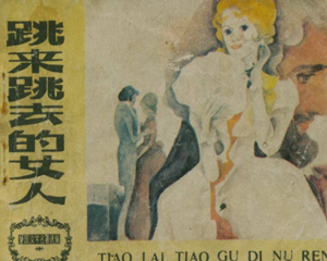 跳来跳去的女人 全1册 1984年 PDF连环画 天津人民美术 百度网盘下载插图 跳来跳去的女人 全1册 1984年 PDF连环画 天津人民美术 百度网盘下载