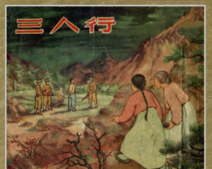 三人行 全1册 1955年 PDF连环画 新美术 百度网盘下载