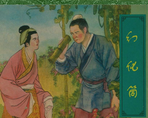 幻化筒 全1册 1954年 PDF连环画 前锋出版 百度网盘下载