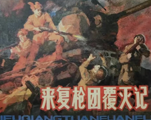 团覆灭记 全1册 1984年 PDF连环画 辽宁美术 百度网盘下载