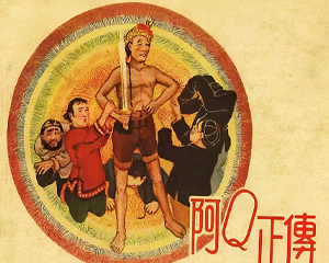 阿Q正传 全1册 1958年 PDF连环画 辽宁画报社 百度网盘下载插图 阿Q正传 全1册 1958年 PDF连环画 辽宁画报社 百度网盘下载