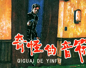 奇怪的音符 全1册 1959年 PDF连环画 河北美术 百度网盘下载