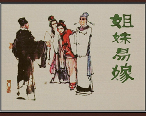 姐妹易嫁 全1册 1981年 PDF连环画 人民美术 百度网盘下载插图 姐妹易嫁 全1册 1981年 PDF连环画 人民美术 百度网盘下载