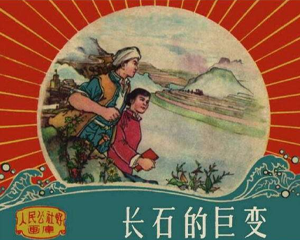 长石的巨变 全1册 PDF连环画 人民公社好画库 百度网盘下载