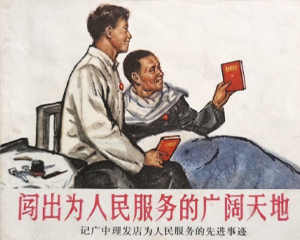 闯出为人民服务的广阔天地 全1册 1971年 PDF连环画 上海人民 百度网盘下载