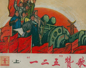 一二五赞歌 上册 1971年 PDF连环画 上海人民 百度网盘下载