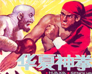 华夏神拳 全1册 1983年 PDF连环画 重庆出版 百度网盘下载