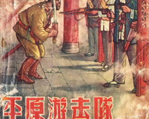 平原游击队 全1册 1956年 PDF连环画 辽宁美术 百度网盘下载