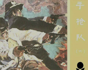 枪队6 全1册 1984年 PDF连环画 广东人民 百度网盘下载插图 枪队6 全1册 1984年 PDF连环画 广东人民 百度网盘下载