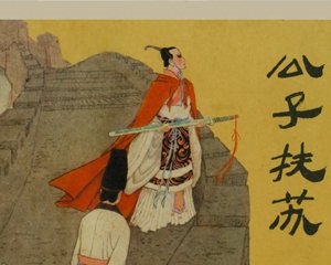 公子扶苏 全1册 1984年 PDF连环画 江苏美术 百度网盘下载