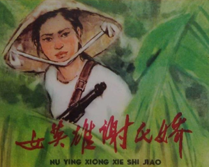 女英雄谢氏娇 全1册 PDF连环画 人民美术 百度网盘下载