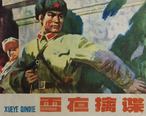 雪夜擒谍 全1册 1979年 PDF连环画 辽宁美术 百度网盘下载