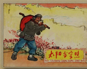 太阳当空照 全1册 1962年 PDF连环画 河北人民美术 百度网盘下载插图 太阳当空照 全1册 1962年 PDF连环画 河北人民美术 百度网盘下载