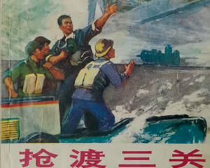 抢渡三关 全1册 1973年 PDF连环画 上海人民 百度网盘下载插图 抢渡三关 全1册 1973年 PDF连环画 上海人民 百度网盘下载