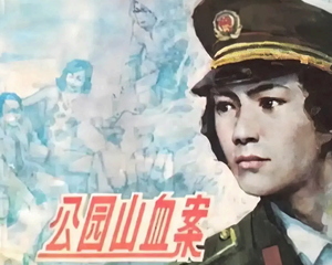 公园山血案 全1册 1991年 PDF连环画 上海人民美术 百度网盘下载