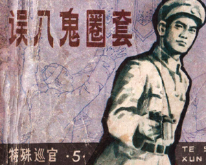 特殊巡官5 误入鬼圈套 全1册 1983年 PDF连环画 吉林人民 百度网盘下载插图 特殊巡官5 误入鬼圈套 全1册 1983年 PDF连环画 吉林人民 百度网盘下载