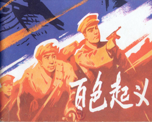 百色事件 全1册 1982年 PDF连环画 人民美术 百度网盘下载