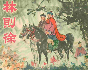 林则徐 全1册 1961年 PDF连环画 天津美术 百度网盘下载