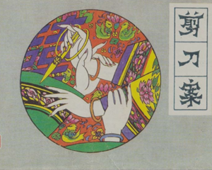 剪刀案 全1册 1985年 PDF连环画 辽宁美术 百度网盘下载