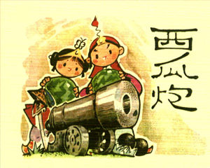 西瓜炮 全1册 PDF连环画 四川人民 百度网盘下载