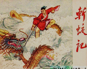 斩蛟记 全1册 1960年 PDF连环画 辽宁美术 百度网盘下载插图 斩蛟记 全1册 1960年 PDF连环画 辽宁美术 百度网盘下载