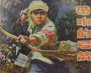 带响的弓箭 全1册 1975年 PDF连环画 四川人民 百度网盘下载