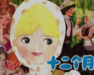 十二个月 全1册 1982年 PDF连环画 辽宁美术 百度网盘下载