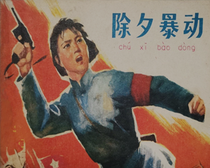 除夕事件 全1册 1978年 PDF连环画 安徽人民 百度网盘下载