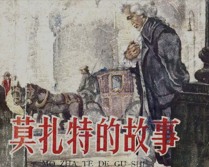 莫扎特的故事 全1册 1959年 PDF连环画 人民美术 百度网盘下载