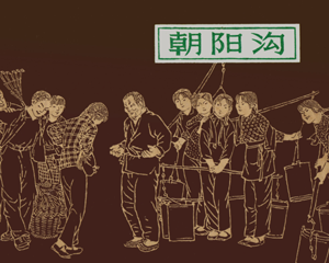 朝阳沟 全1册 1979年 PDF连环画 上海人民美术 百度网盘下载