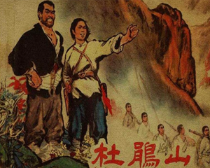 杜鹃山 全1册 1965年 PDF连环画 上海人民美术 百度网盘下载