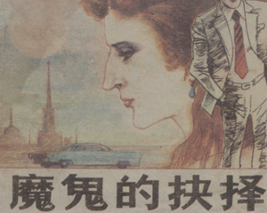 魔鬼的抉择 上下册 1988年 PDF连环画 内蒙古人民 百度网盘下载