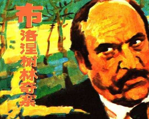 布洛涅树林奇案 梅格雷探案故事 全1册 1990年 PDF连环画 上海人民美术 百度网盘下载插图 布洛涅树林奇案 梅格雷探案故事 全1册 1990年 PDF连环画 上海人民美术 百度网盘下载