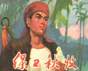 保卫秋收 全1册 1978年 PDF连环画 天津人民美术 百度网盘下载插图 保卫秋收 全1册 1978年 PDF连环画 天津人民美术 百度网盘下载